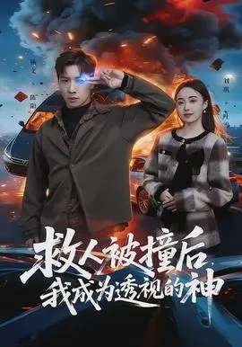 救人被撞后，我成为透视的神在线观看