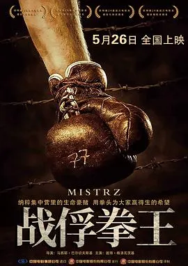 战俘拳王【影视解说】