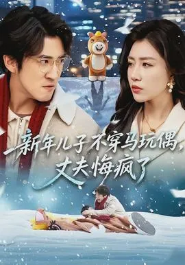 新年儿子不穿马玩偶，丈夫悔疯了在线观看