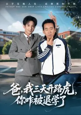 爸我三天开路虎你咋被退学了在线观看