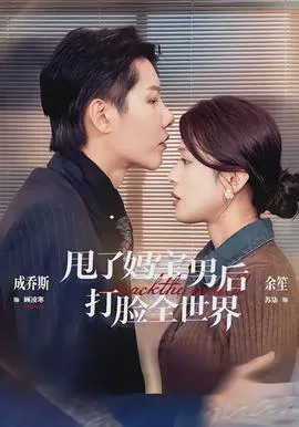 甩了妈宝男后打脸全世界在线观看
