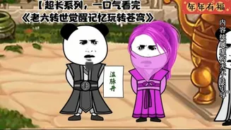 老六转世觉醒记忆玩转苍穹