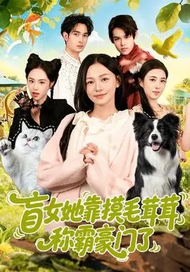 盲女她靠摸毛茸茸称霸豪门了在线观看