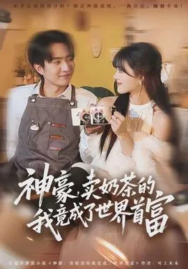 神豪，卖奶茶的我竟成了世界首富在线观看