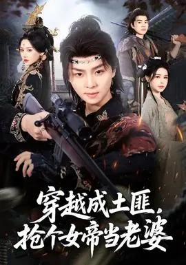 穿越成土匪,抢个女帝当老婆在线观看