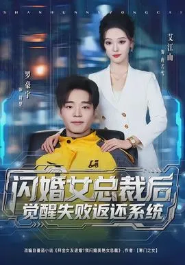 闪婚女总裁后，觉醒失败返还系统在线观看