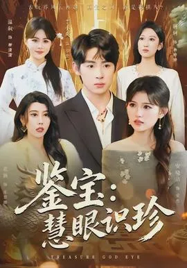 鉴宝:慧眼识珍在线观看
