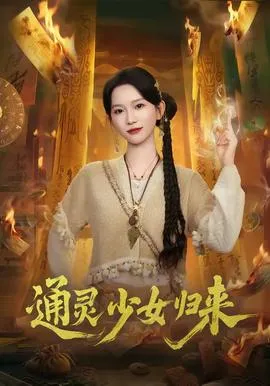 通灵少女归来在线观看