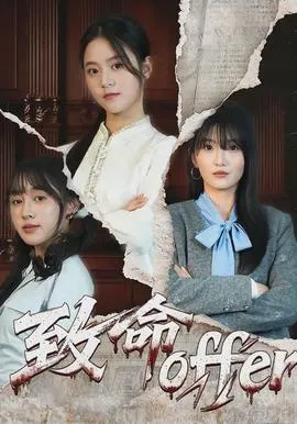 致命offer在线观看