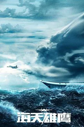 海天雄鹰在线观看