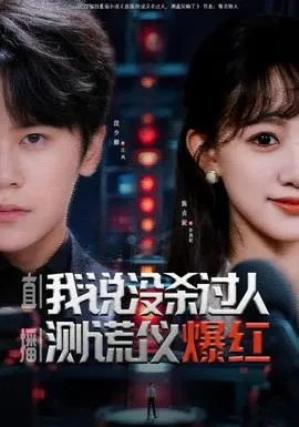 直播我说没杀过人测谎仪爆红在线观看