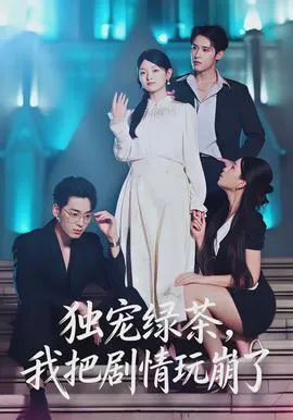 独宠绿茶,我把剧情玩崩了在线观看