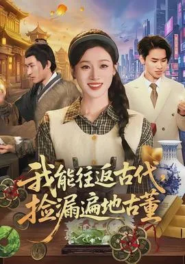 我能往返古代,捡漏遍地古董在线观看