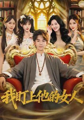 我盯上他的女人在线观看