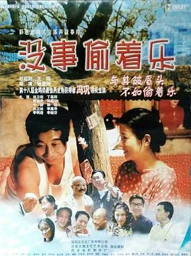 没事偷着乐【影视解说】封面