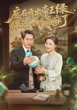废石开出帝王绿,保洁大妈赢麻了在线观看