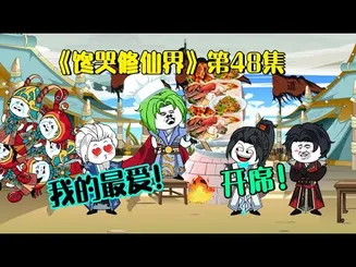 馋哭修仙界