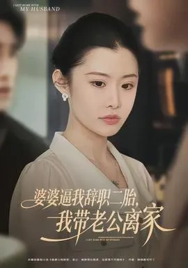 婆婆逼我辞职二胎,我带老公离家在线观看