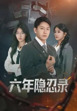 六年隐忍录在线观看