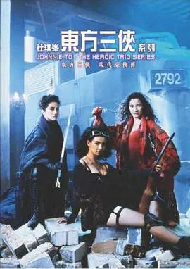 东方三侠【影视解说】封面