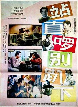 站直啰,别趴下【影视解说】