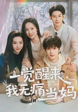 一觉醒来我无痛当妈在线观看