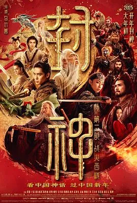 封神第二部:战火西岐在线观看