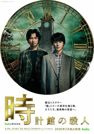 钟表馆事件在线观看