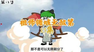 无敌祖师领域
