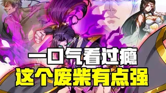 这个废柴有点强