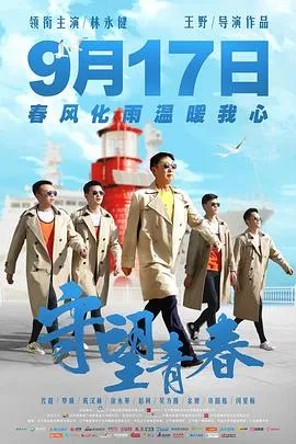 守望青春【影视解说】封面