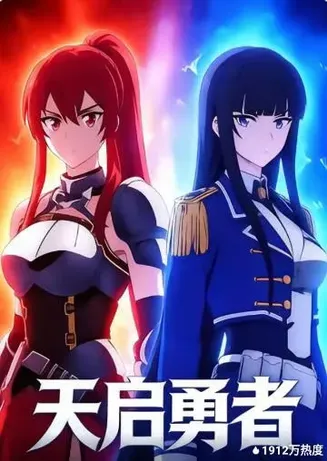 天启勇者