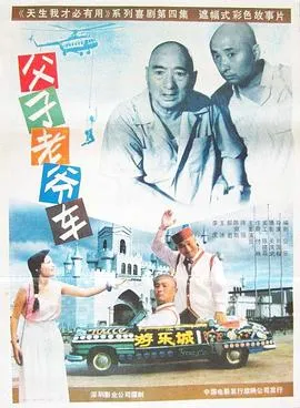 父子老爷车【影视解说】封面