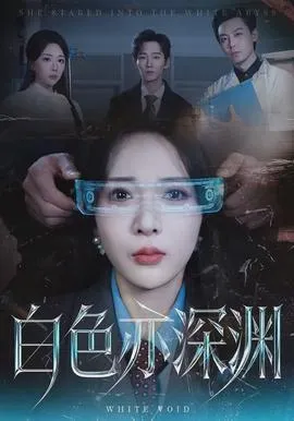 白色亦深渊在线观看