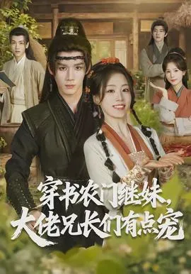 穿书农门继妹，大佬兄长们有点宠在线观看