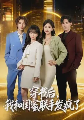 穿书后，我和闺蜜联手发疯了在线观看