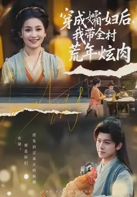 穿成孀妇后，我带全村荒年炫肉在线观看