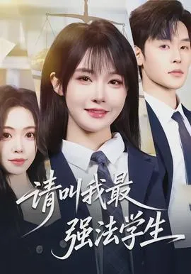 请叫我最强法学生在线观看