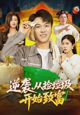 逆袭，从捡垃圾开始致富在线观看