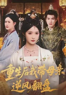 重生后我带母亲逆风翻盘在线观看