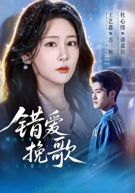 错爱挽歌在线观看