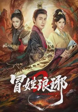 瑁姓琅琊2在线观看