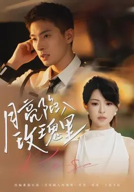月亮陷入玫瑰里在线观看