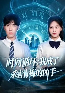 时间循环:我成了杀害青梅的凶手在线观看