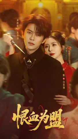 恨血为盟在线观看