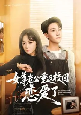 女尊老公重返校园恋爱了在线观看