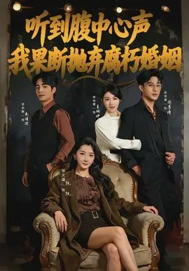 听到腹中心声，我果断抛弃腐朽婚姻在线观看