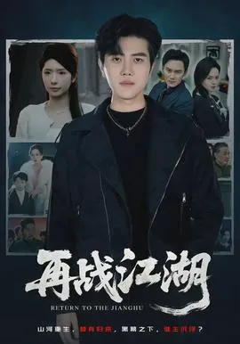 再战江湖在线观看