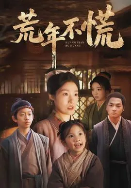 荒年不慌在线观看