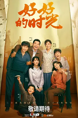 好好的时光在线观看